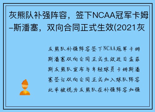 灰熊队补强阵容，签下NCAA冠军卡姆-斯潘塞，双向合同正式生效(2021灰熊队)