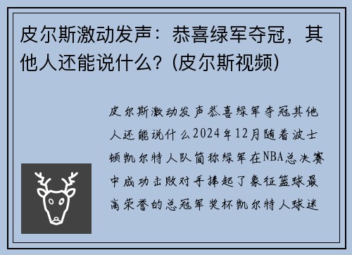皮尔斯激动发声：恭喜绿军夺冠，其他人还能说什么？(皮尔斯视频)