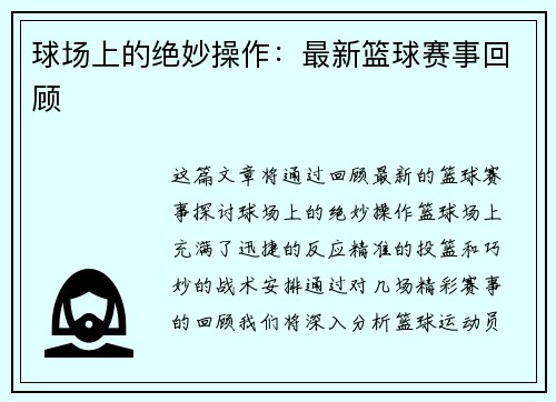 球场上的绝妙操作：最新篮球赛事回顾