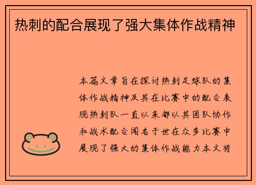 热刺的配合展现了强大集体作战精神