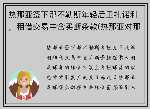 热那亚签下那不勒斯年轻后卫扎诺利，租借交易中含买断条款(热那亚对那不勒斯历史战绩)