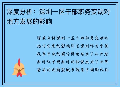 深度分析：深圳一区干部职务变动对地方发展的影响