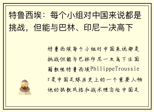 特鲁西埃：每个小组对中国来说都是挑战，但能与巴林、印尼一决高下