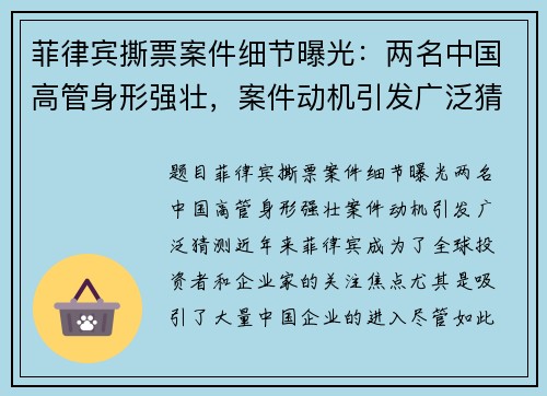 菲律宾撕票案件细节曝光：两名中国高管身形强壮，案件动机引发广泛猜测