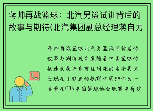 蒋帅再战篮球：北汽男篮试训背后的故事与期待(北汽集团副总经理蒋自力)