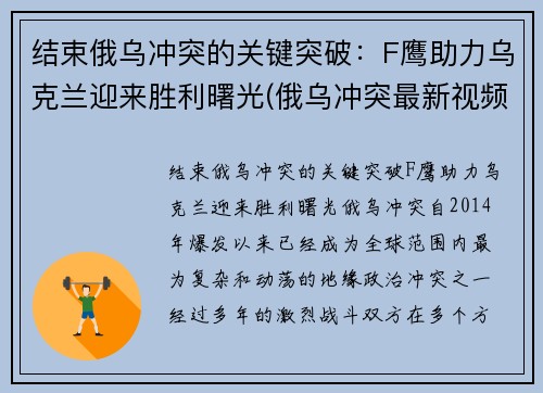 结束俄乌冲突的关键突破：F鹰助力乌克兰迎来胜利曙光(俄乌冲突最新视频)