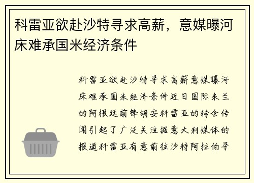 科雷亚欲赴沙特寻求高薪，意媒曝河床难承国米经济条件