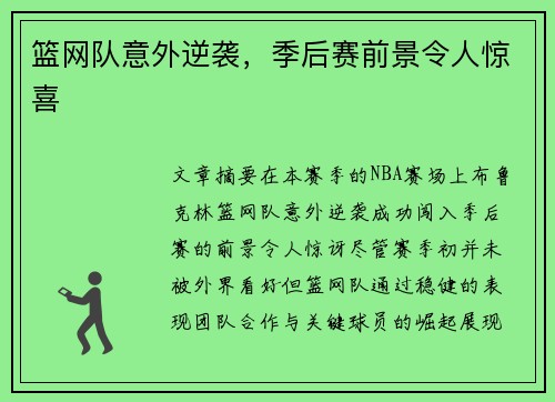 篮网队意外逆袭，季后赛前景令人惊喜