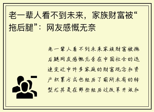老一辈人看不到未来，家族财富被“拖后腿”：网友感慨无奈