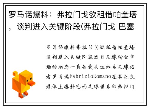 罗马诺爆料：弗拉门戈欲租借帕奎塔，谈判进入关键阶段(弗拉门戈 巴塞罗那)