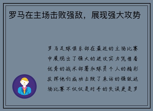 罗马在主场击败强敌，展现强大攻势
