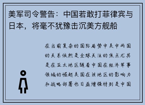 美军司令警告：中国若敢打菲律宾与日本，将毫不犹豫击沉美方舰船
