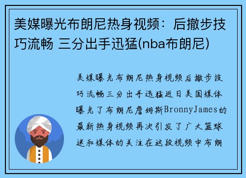 美媒曝光布朗尼热身视频：后撤步技巧流畅 三分出手迅猛(nba布朗尼)