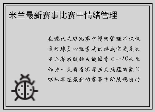 米兰最新赛事比赛中情绪管理