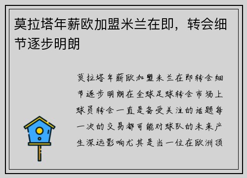 莫拉塔年薪欧加盟米兰在即，转会细节逐步明朗