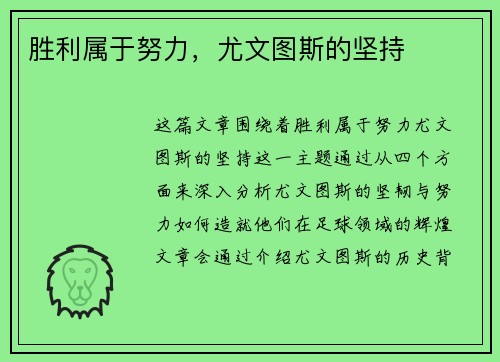 胜利属于努力，尤文图斯的坚持