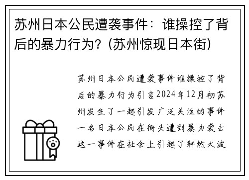 苏州日本公民遭袭事件：谁操控了背后的暴力行为？(苏州惊现日本街)