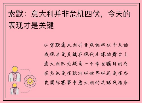 索默：意大利并非危机四伏，今天的表现才是关键