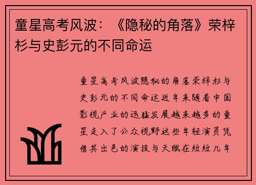 童星高考风波：《隐秘的角落》荣梓杉与史彭元的不同命运