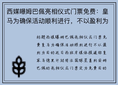 西媒曝姆巴佩亮相仪式门票免费：皇马为确保活动顺利进行，不以盈利为目的