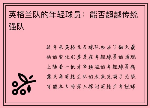 英格兰队的年轻球员：能否超越传统强队