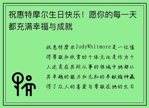 祝惠特摩尔生日快乐！愿你的每一天都充满幸福与成就