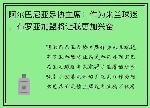阿尔巴尼亚足协主席：作为米兰球迷，布罗亚加盟将让我更加兴奋