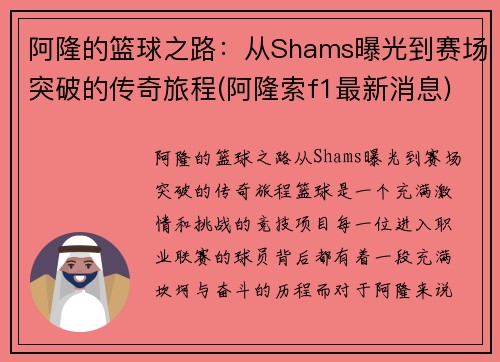 阿隆的篮球之路：从Shams曝光到赛场突破的传奇旅程(阿隆索f1最新消息)