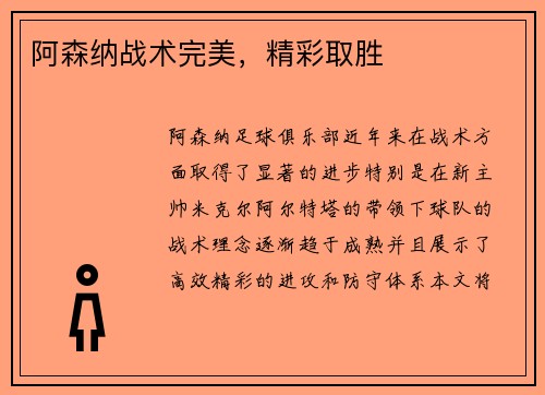 阿森纳战术完美，精彩取胜