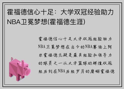 霍福德信心十足：大学双冠经验助力NBA卫冕梦想(霍福德生涯)