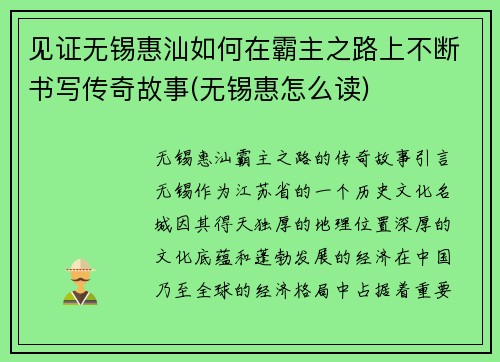 见证无锡惠汕如何在霸主之路上不断书写传奇故事(无锡惠怎么读)