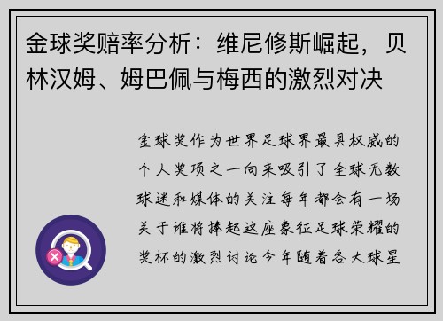 金球奖赔率分析：维尼修斯崛起，贝林汉姆、姆巴佩与梅西的激烈对决