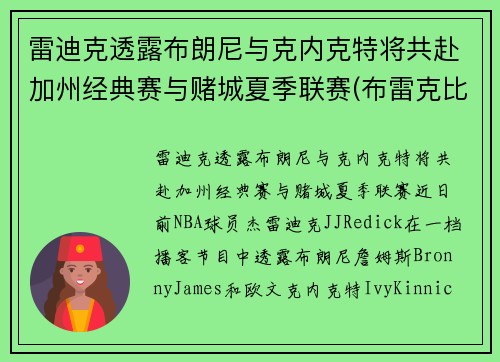 雷迪克透露布朗尼与克内克特将共赴加州经典赛与赌城夏季联赛(布雷克比赛)