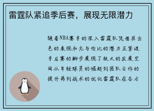 雷霆队紧追季后赛，展现无限潜力