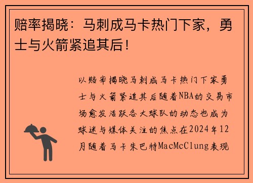 赔率揭晓：马刺成马卡热门下家，勇士与火箭紧追其后！
