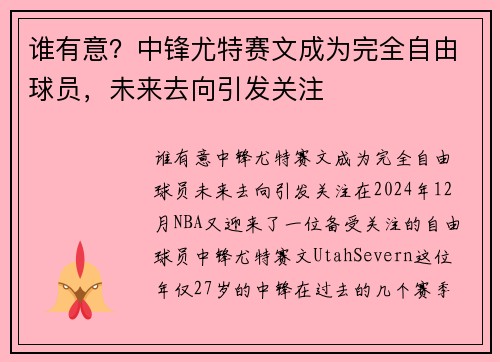 谁有意？中锋尤特赛文成为完全自由球员，未来去向引发关注
