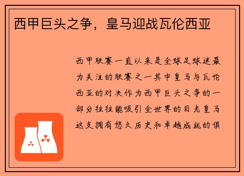 西甲巨头之争，皇马迎战瓦伦西亚