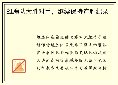 雄鹿队大胜对手，继续保持连胜纪录