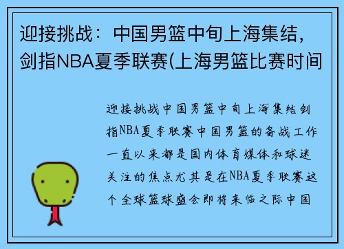 迎接挑战：中国男篮中旬上海集结，剑指NBA夏季联赛(上海男篮比赛时间)