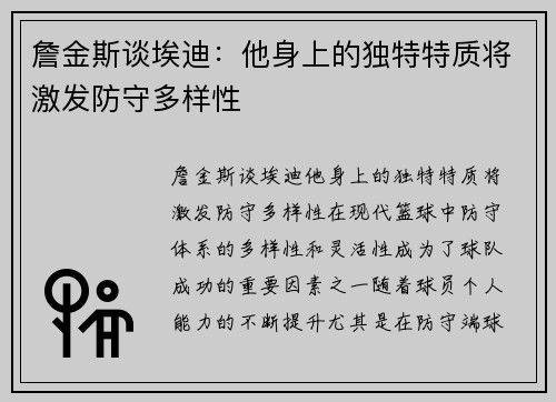 詹金斯谈埃迪：他身上的独特特质将激发防守多样性