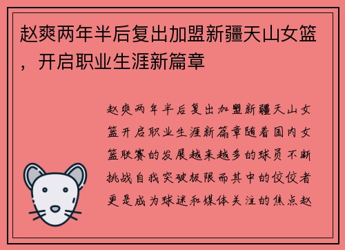 赵爽两年半后复出加盟新疆天山女篮，开启职业生涯新篇章