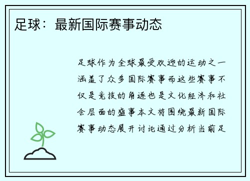足球：最新国际赛事动态