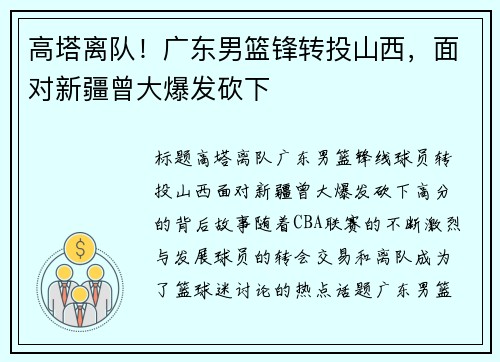 高塔离队！广东男篮锋转投山西，面对新疆曾大爆发砍下