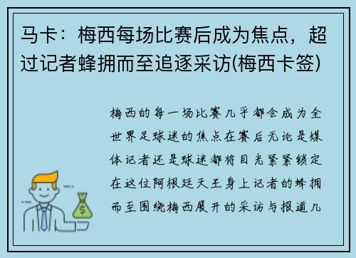 马卡：梅西每场比赛后成为焦点，超过记者蜂拥而至追逐采访(梅西卡签)