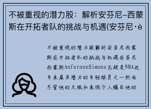 不被重视的潜力股：解析安芬尼-西蒙斯在开拓者队的挑战与机遇(安芬尼·西蒙斯弹跳)