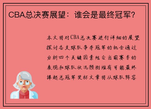 CBA总决赛展望：谁会是最终冠军？