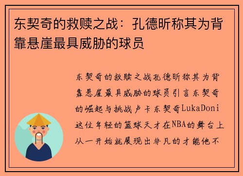 东契奇的救赎之战：孔德昕称其为背靠悬崖最具威胁的球员