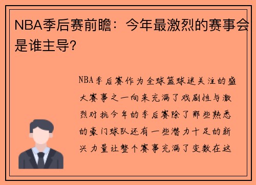 NBA季后赛前瞻：今年最激烈的赛事会是谁主导？