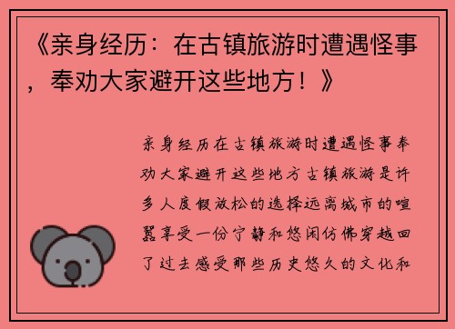 《亲身经历：在古镇旅游时遭遇怪事，奉劝大家避开这些地方！》