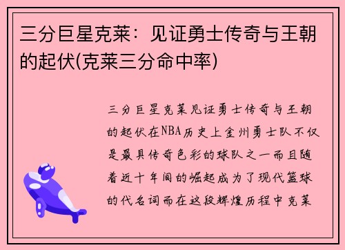 三分巨星克莱：见证勇士传奇与王朝的起伏(克莱三分命中率)